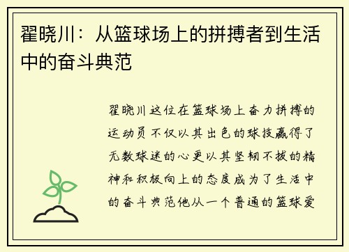 翟晓川：从篮球场上的拼搏者到生活中的奋斗典范