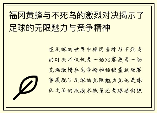 福冈黄蜂与不死鸟的激烈对决揭示了足球的无限魅力与竞争精神