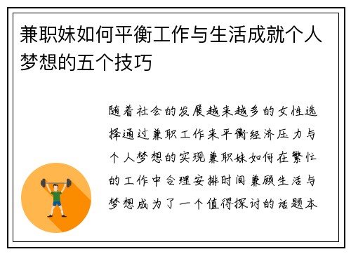 兼职妹如何平衡工作与生活成就个人梦想的五个技巧