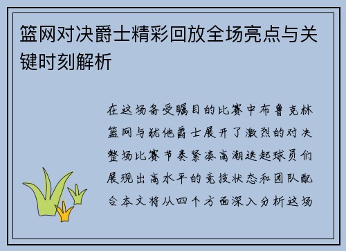 篮网对决爵士精彩回放全场亮点与关键时刻解析