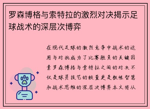 罗森博格与索特拉的激烈对决揭示足球战术的深层次博弈