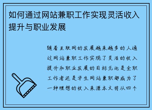 如何通过网站兼职工作实现灵活收入提升与职业发展