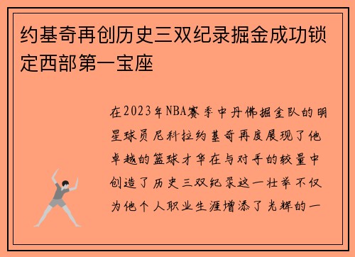 约基奇再创历史三双纪录掘金成功锁定西部第一宝座