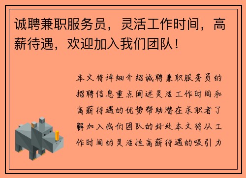 诚聘兼职服务员，灵活工作时间，高薪待遇，欢迎加入我们团队！