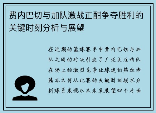 费内巴切与加队激战正酣争夺胜利的关键时刻分析与展望