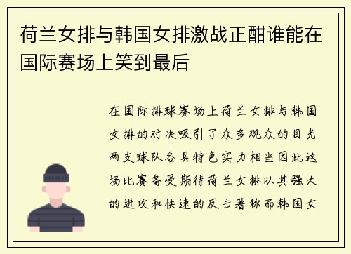 荷兰女排与韩国女排激战正酣谁能在国际赛场上笑到最后
