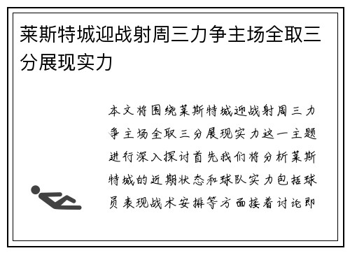 莱斯特城迎战射周三力争主场全取三分展现实力