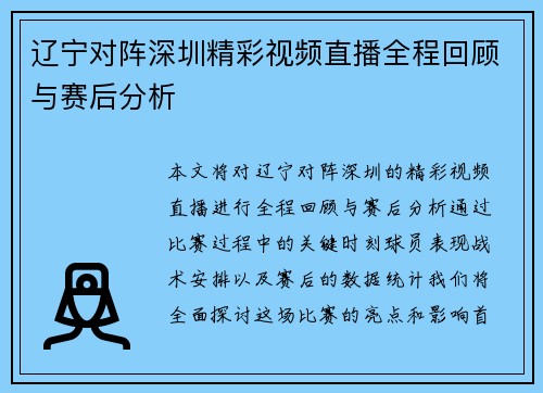 辽宁对阵深圳精彩视频直播全程回顾与赛后分析