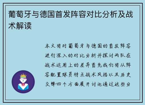 葡萄牙与德国首发阵容对比分析及战术解读