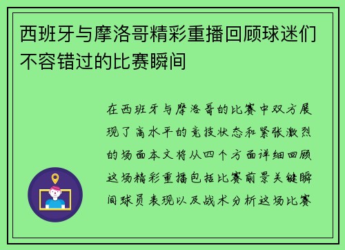 西班牙与摩洛哥精彩重播回顾球迷们不容错过的比赛瞬间