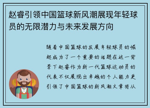 赵睿引领中国篮球新风潮展现年轻球员的无限潜力与未来发展方向