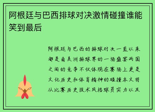 阿根廷与巴西排球对决激情碰撞谁能笑到最后