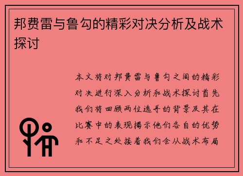 邦费雷与鲁勾的精彩对决分析及战术探讨
