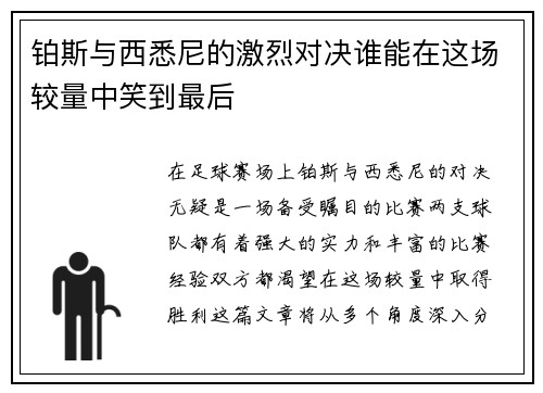 铂斯与西悉尼的激烈对决谁能在这场较量中笑到最后