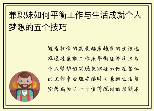 兼职妹如何平衡工作与生活成就个人梦想的五个技巧