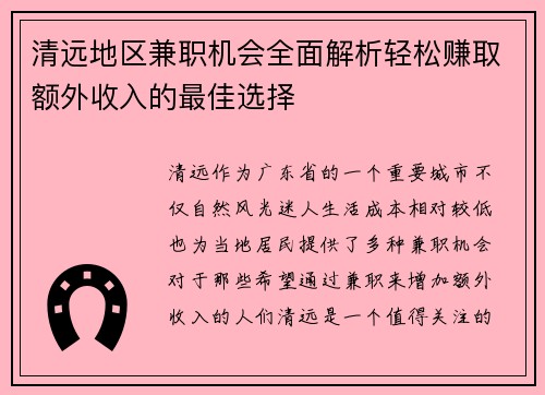 清远地区兼职机会全面解析轻松赚取额外收入的最佳选择