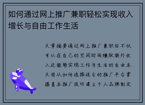 如何通过网上推广兼职轻松实现收入增长与自由工作生活