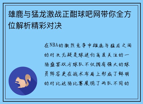 雄鹿与猛龙激战正酣球吧网带你全方位解析精彩对决