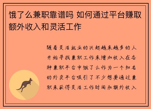 饿了么兼职靠谱吗 如何通过平台赚取额外收入和灵活工作