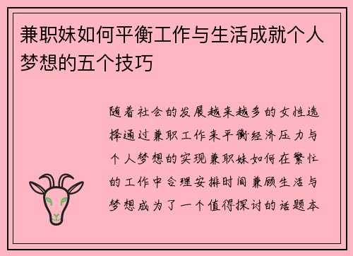 兼职妹如何平衡工作与生活成就个人梦想的五个技巧