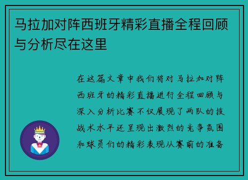 马拉加对阵西班牙精彩直播全程回顾与分析尽在这里