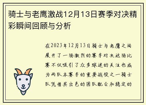 骑士与老鹰激战12月13日赛季对决精彩瞬间回顾与分析