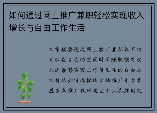 如何通过网上推广兼职轻松实现收入增长与自由工作生活