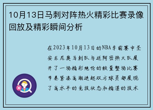 10月13日马刺对阵热火精彩比赛录像回放及精彩瞬间分析