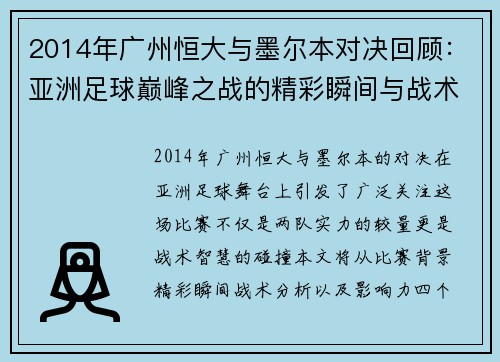 2014年广州恒大与墨尔本对决回顾：亚洲足球巅峰之战的精彩瞬间与战术分析