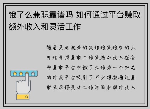 饿了么兼职靠谱吗 如何通过平台赚取额外收入和灵活工作
