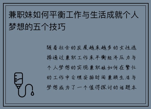 兼职妹如何平衡工作与生活成就个人梦想的五个技巧