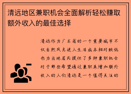 清远地区兼职机会全面解析轻松赚取额外收入的最佳选择