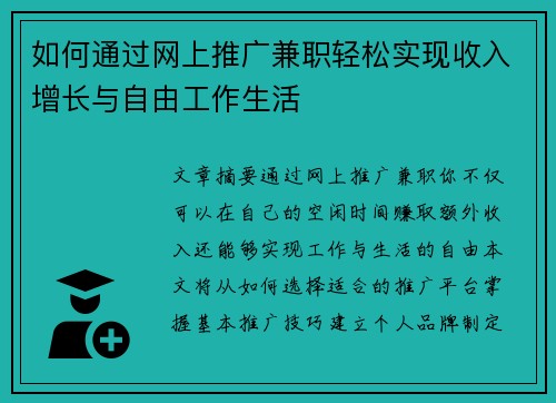 如何通过网上推广兼职轻松实现收入增长与自由工作生活