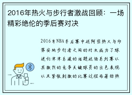 2016年热火与步行者激战回顾：一场精彩绝伦的季后赛对决