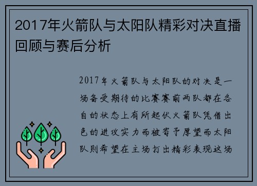 2017年火箭队与太阳队精彩对决直播回顾与赛后分析