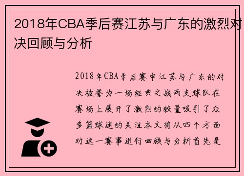 2018年CBA季后赛江苏与广东的激烈对决回顾与分析