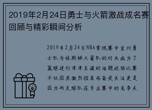 2019年2月24日勇士与火箭激战成名赛回顾与精彩瞬间分析