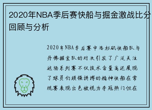 2020年NBA季后赛快船与掘金激战比分回顾与分析