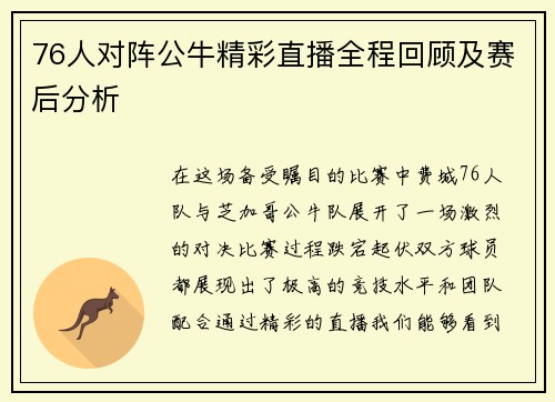 76人对阵公牛精彩直播全程回顾及赛后分析