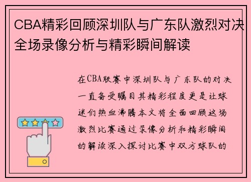 CBA精彩回顾深圳队与广东队激烈对决全场录像分析与精彩瞬间解读