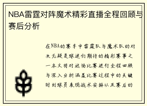 NBA雷霆对阵魔术精彩直播全程回顾与赛后分析