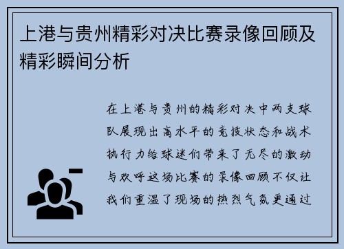 上港与贵州精彩对决比赛录像回顾及精彩瞬间分析