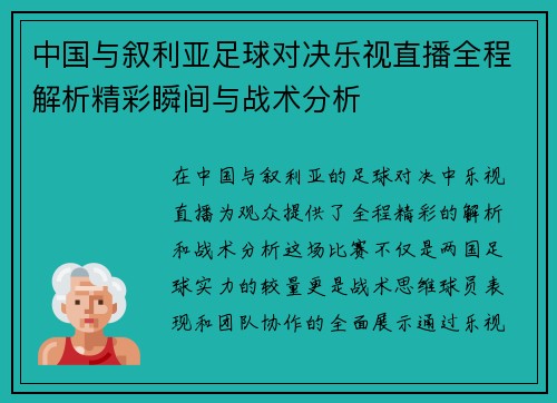 中国与叙利亚足球对决乐视直播全程解析精彩瞬间与战术分析