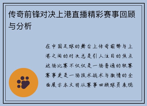 传奇前锋对决上港直播精彩赛事回顾与分析