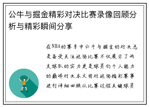 公牛与掘金精彩对决比赛录像回顾分析与精彩瞬间分享