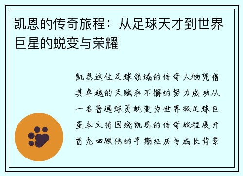 凯恩的传奇旅程：从足球天才到世界巨星的蜕变与荣耀