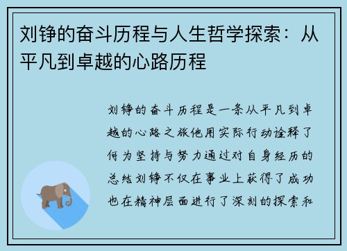 刘铮的奋斗历程与人生哲学探索：从平凡到卓越的心路历程