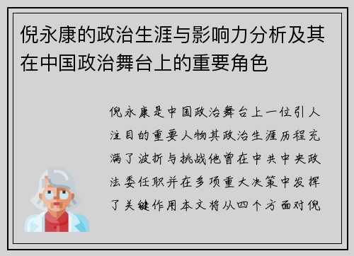 倪永康的政治生涯与影响力分析及其在中国政治舞台上的重要角色