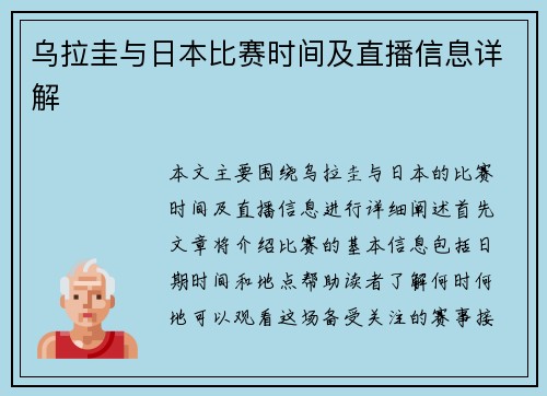 乌拉圭与日本比赛时间及直播信息详解