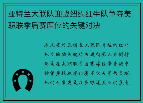 亚特兰大联队迎战纽约红牛队争夺美职联季后赛席位的关键对决